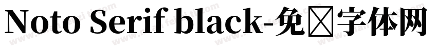 Noto Serif black字体转换